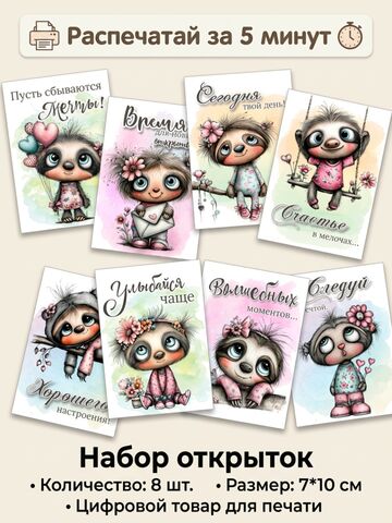 Набор открыток с ленивцами «Нежные моменты» для самостоятельной печати — 8 шт (7×10 см)