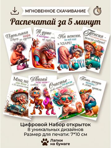Цифровой набор открыток «На пенсии — жизнь только начинается!» — 8 шт, 7×10 см