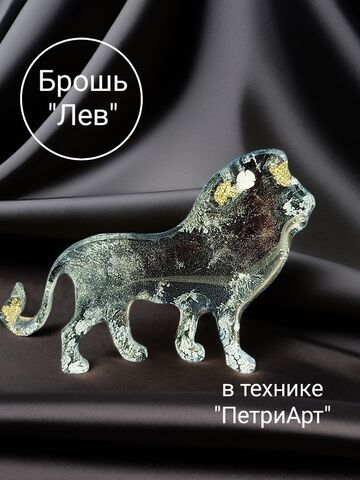 Брошь "Лев"