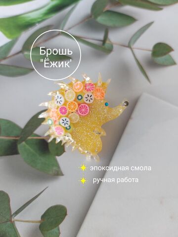 Брошь "Ёжик"