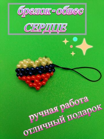 Брелок. Обвес для сумочки, телефона, кошелька
