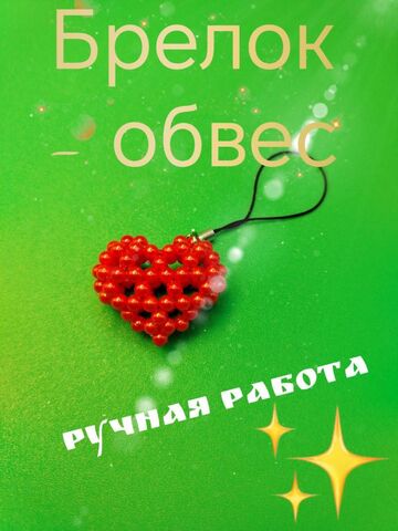Брелок. Обвес для сумочки, телефона, кошелька, изображение 3