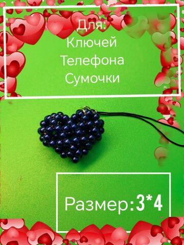 Брелок. Обвес для сумочки, телефона, кошелька, изображение 2