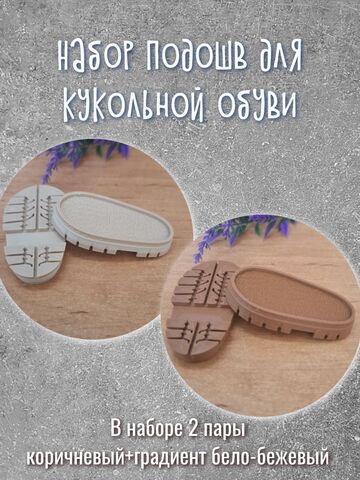 Набор для изготовления кукольной обуви ПД2