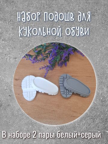 Набор для изготовления кукольной обуви ПД1, Вариации товаров: 1, Основной цвет: Белый