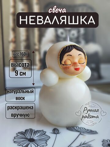 Свеча интерьерная Неваляшка Алёнка