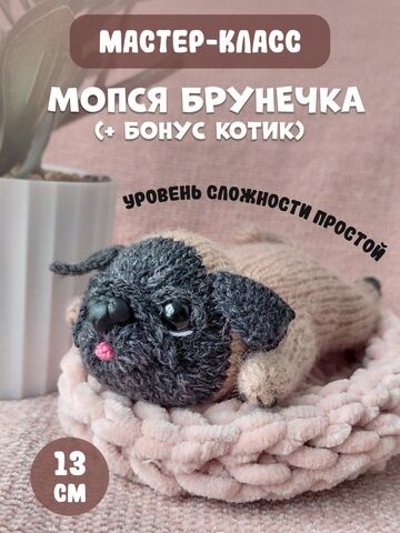 МК спицами Мопся Брунечка+бонус котик. Автор Ирина Кочетова
