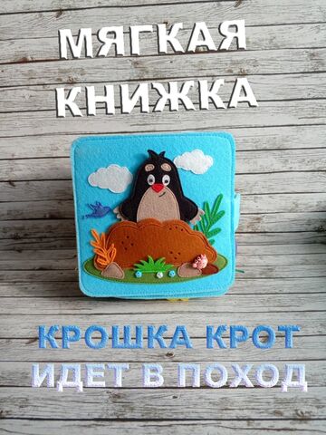 Мягкая книжка из фетра "Крошка крот идёт в поход"