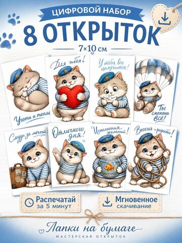 Набор цифровых открыток «Кот-ВДВ» | 8 шт (7х10 см) | Для печати