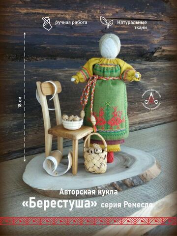 "Берестуша" авторская кукла /серия ремесло/