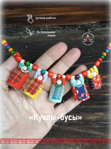 Куклы - бусы