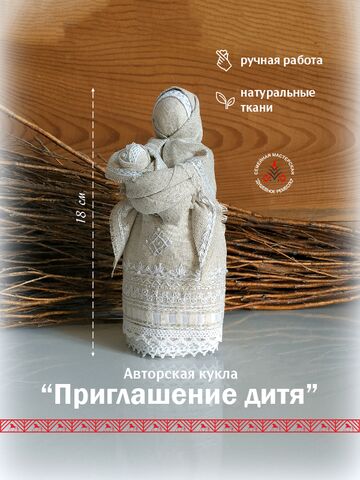 "Приглашение дитя" авторская кукла
