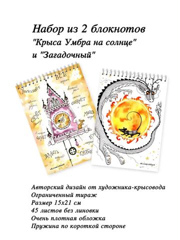 Набор из 2 блокнотов с авторскими принтами "Крыса Умбра на солнце" и "Загадочный", каждый 15х21 см, 45 чистых листов, Вариации товаров: 3, Основной цвет: Горчичный, Размер: 3