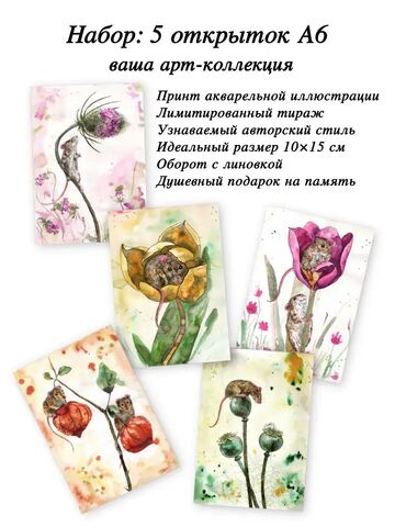 Арт-коллекция открыток "Мыши-цветочницы" 5 штук, 10х15 см, иллюстрации от художника, Вариации товаров: 1, Основной цвет: Малиновый, Размер: 1