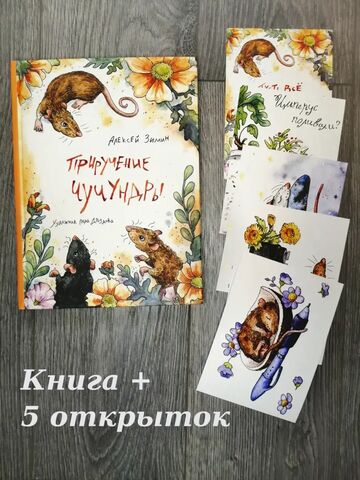 Комплект: Книга "Приручение Чучундры" А.Зимин, Л.Дроздова и 5 открыток по иллюстрациям