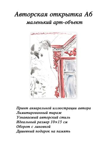 Авторская открытка 10х15 см "Красный наличник", акварельная иллюстрация от художника, Вариации товаров: 9, Основной цвет: Красный, Размер: 9