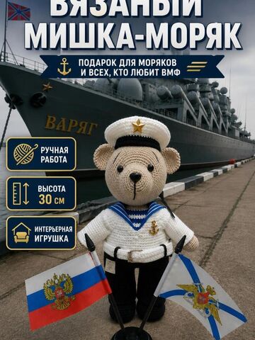 Мишка моряк вязаный