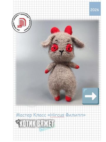 Мастер класс по вязанию игрушки крючком "Козлик Филипп"