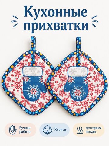 Прихватки новогодние