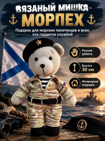 Вязаный мишка-морпех