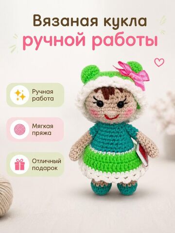 Вязанная кукла