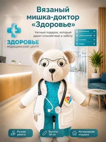 Вязаный мишка-доктор
