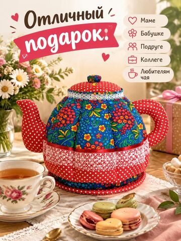 Грелка на чайник с подставкой, изображение 7