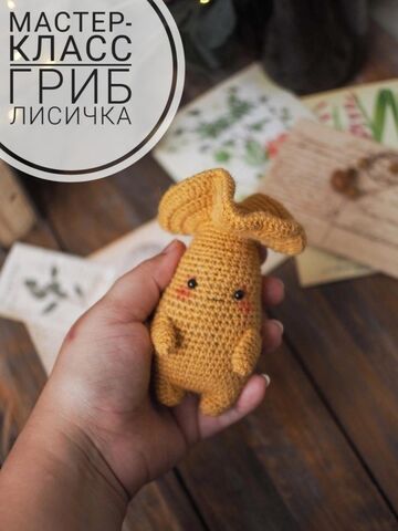 Мастер класс гриб лисичка, лесной грибной дух амигуруми, сказочные персонажи вязаные крючком, вязаный гриб, амигуруми