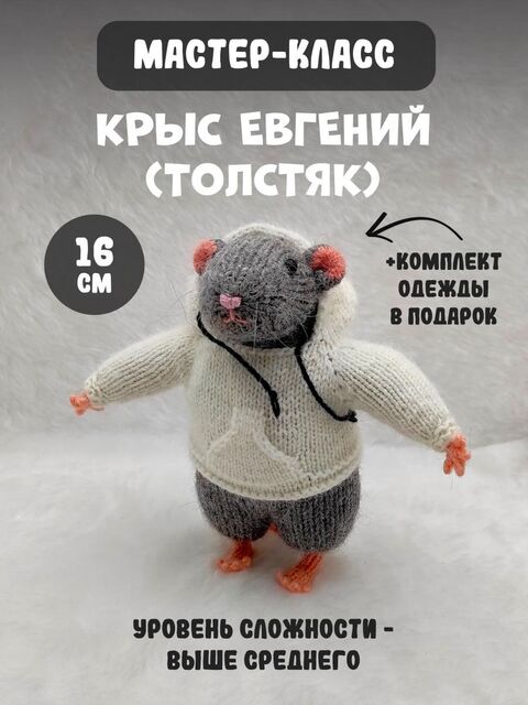 МК спицами Толстячок Крыс