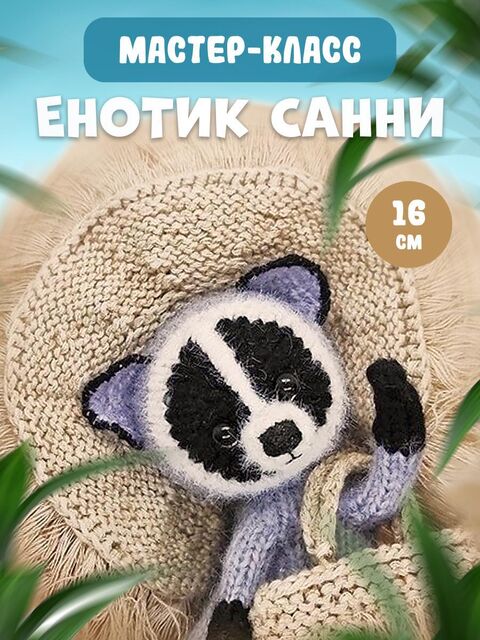 МК спицами Енотик Санни