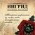 Ингрид (INGRID), украшения из кожи, меха и натуральных камней.