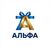 Альфа