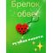 Брелок. Обвес для сумочки, телефона, кошелька, изображение 3