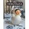 Свеча интерьерная Неваляшка Алёнка