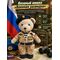 Мишка вязаный Военная разведка