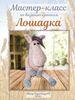 Мастер-класс лошадка