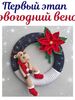 Мастер-класс новогодний венок