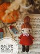 Мастер класс Малышка Мю ,куколка в красном платье, схема вязания малышка, описание вязания куклы в красном платье
