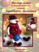 Мастер-класс снеговичок-тайничок