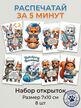 Набор открыток для быстрой печати «Навстречу Вселенной» — 8 шт, 7×10 см