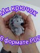 Схема вязания Ёжик, брелок крючком, ёжик крючком, мк ёжик