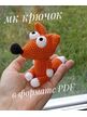 МК лисичка, брелок крючком, схема вязания, лисичка