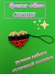 Брелок. Обвес для сумочки, телефона, кошелька