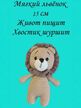 Мягкая игрушка вязаная Львенок в кроватку для сна