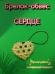 Брелок. Обвес для сумочки, телефона, кошелька