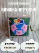 Фетровая мягкая книга "Три поросенка"