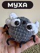 мягкая игрушка муха ручной работы / брелок муха, Вариации товаров: 3, Основной цвет: Темно-серый