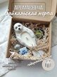 Ароматическая свеча Байкальская нерпа