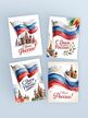 Набор открыток ко Дню России