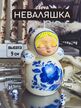 Свеча интерьерная Неваляшка Василиса